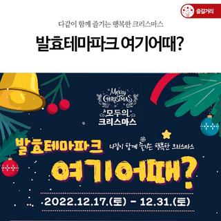 다같이 함께 즐기는 행복한 크리스마스, '발효테마파크 여기어때?'