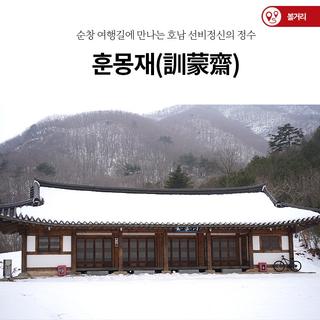 순창 여행길에 만나는 호남 선비정신의 정수, ‘훈몽재(訓蒙齋)’
