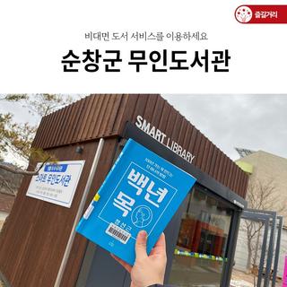 순창군 무인도서관에서 비대면 도서 서비스를 이용하세요~