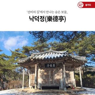 ‘선비의 길’에서 만나는 숨은 보물, ‘낙덕정(樂德亭)’