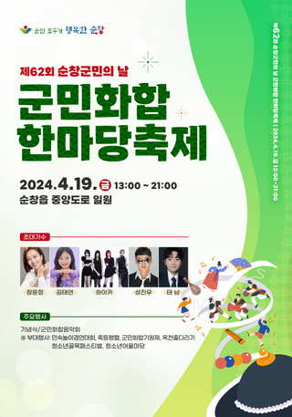 제62회 순창 군민의 날 행사