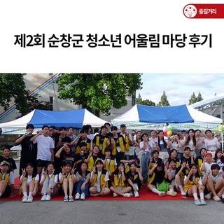 제2회 순창군 청소년 어울림 마당 후기