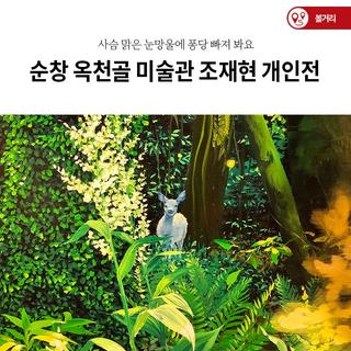 순창 옥천골 미술관 조재현 개인전