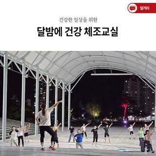건강한 일상을 위한, 달밤에 건강 체조교실
