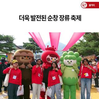 더욱 발전된 순창 장류 축제