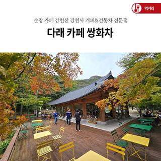순창 카페 강천산 강천사 커피&전통차 전문점 다래 카페 쌍화차