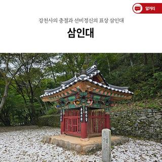 강천사의 충절과 선비정신의 표상 삼인대