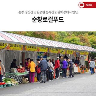 순창 강천산 군립공원 농특산물 판매장에서 만난 순창로컬푸드