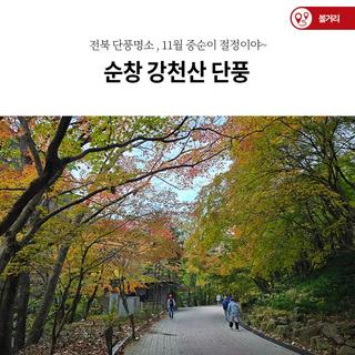 전북 단풍명소 순창 강천산 단풍 11월 중순이 절정이야~