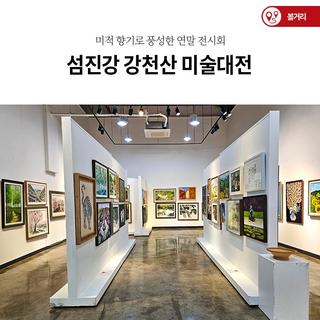 섬진강 강천산 미술대전