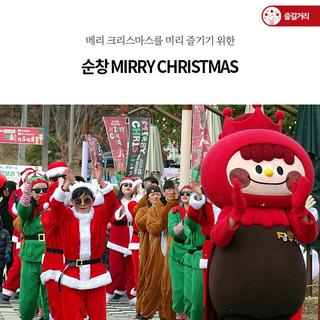순창 MIRRY CHRISTMAS