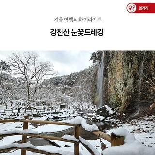 겨울 여행의 하이라이트, 강천산 눈꽃트레킹