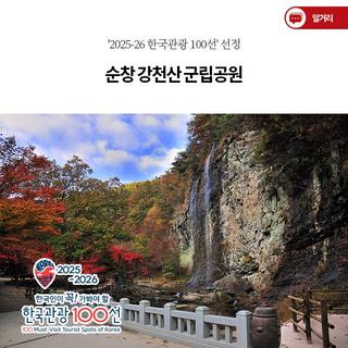 순창 강천산 군립공원 '2025-26 한국관광 100선' 선정!