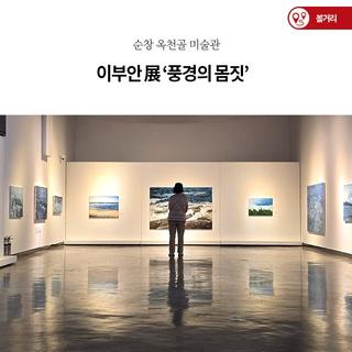순창 옥천골 미술관 이부안 展 ‘풍경의 몸짓’