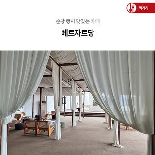 순창 빵이 맛있는 카페, 베르자르당