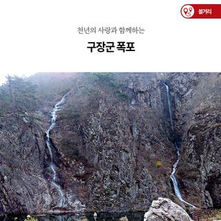 천년의 사랑과 함께하는 구장군 폭포