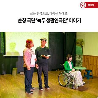 순창 극단 ‘녹두 생활연극단’ 이야기