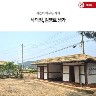 시간이 머무는 자리, 낙덕정과 김병로 생가