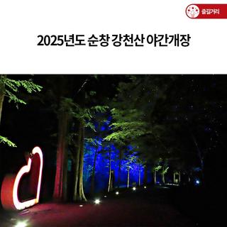 2025년도 순창 강천산 야간개장