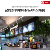 순창 발효테마파크 네슬레 스타벅스&매콤관