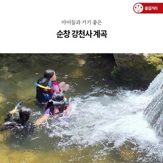 올 여름 물놀이는 순창 강천사 계곡으로 가볼까?
