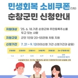 민생회복 소비쿠폰(1차) 신청 안내