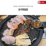 순창읍 시장골목길의 새로운 식당  “꼬기작업장”