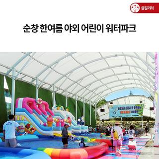 순창 한여름 야외 어린이 워터파크