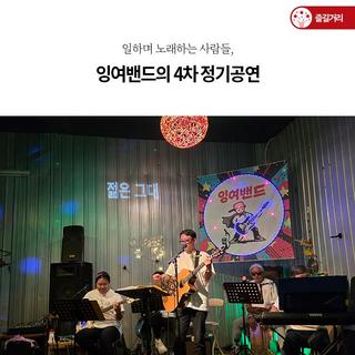 일하며 노래하는 사람들, 잉여밴드의 4차 정기공연