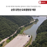 호수뷰 계곡뷰 마음대로 골라보는!! 순창 강천산 오토캠핑장 개장