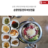 순창 고추장 민속마을 맛집 순창맛집 한우 버섯전골