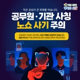 공무원 · 기관 사칭 노쇼 사기 주의!