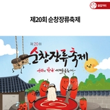 제20회 순창장류축제