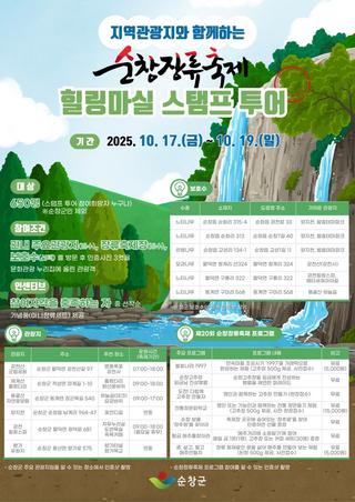 순창장류축제 힐링마실 스탬프 투어