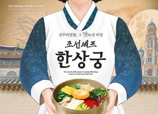 조선셰프 한상궁