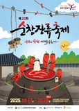 제20회 순창장류축제