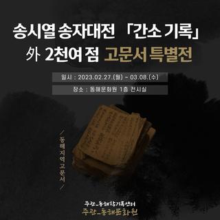 송자대전 「간소기록」 등 고문서 특별전
