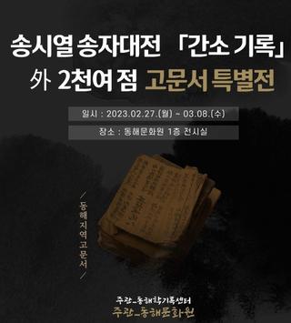 동해문화원 <송시열 송자대전 간소기록 외 고문서 특별전>을 통해 만나보는 100년 전 동해시의 역사