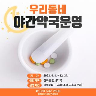 우리동네 야간약국 운영 안내