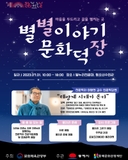 ˖ ͘⁑ ⭑별별 이야기 문화덕장.͙·☽. ˖ ͘ ⭑ ֺ ๋