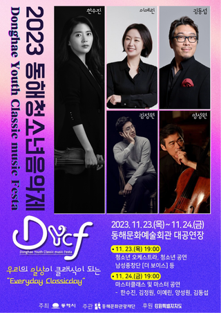 2023 동해청소년음악제 [소설(小雪)클래식] 관람 및 [마스터클래스] 청강 사전모집 안내