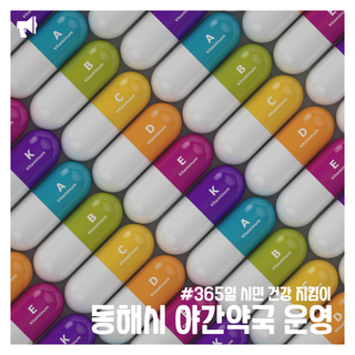 동해시, 2024년에도「야간 약국」은 이어갑니다 !