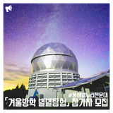 겨울방학 별별탐험참가자모집