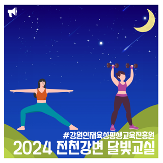 전천강변 달빛운동교실 운영안내