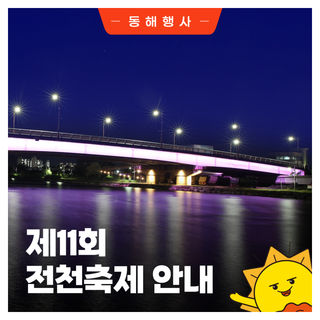 제11회 전천축제