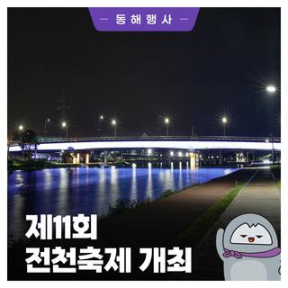 제11회 전천축제 개최