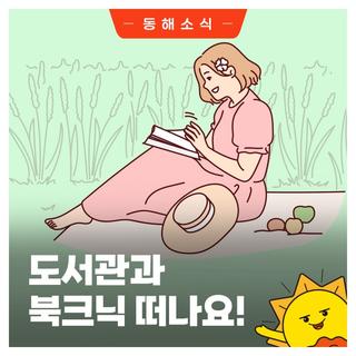 도서관과 북크닉 떠나요!