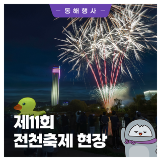 제11회 전천축제 현장