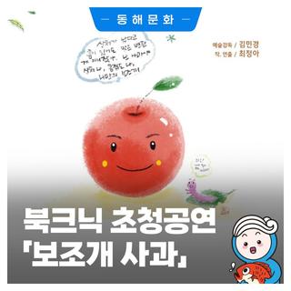 발한도서관 북크닉 초청공연, 낭독음악극 "보조개 사과" 안내