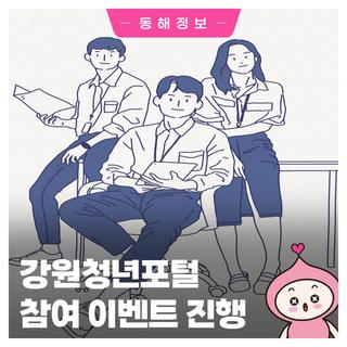 강원청년포털 참여 이벤트 안내